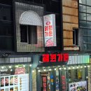 만나가든 | 정선 사북읍 삼겹살 맛집 혜원가든 :: 하이원 워터파크 외식 추천