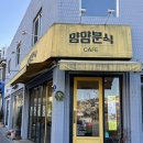 양양분식카페 | 서울 용산 삼각지역맛집 양양분식카페