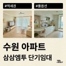 수원 아파트, 오피스텔, 원룸 월세로 잠깐 살 집 고민이라면 삼삼엠투 추천(광교, 수원역 등)