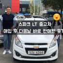 우리카세차장 | 도봉구 중고차 고객님께 스파크 LT 경차를 매입과 동시에 판매한 후기 입니다~