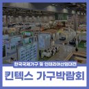 킨텍스 가구박람회 - 코펀(한국국제가구 및 인테리어산업대전) 후기