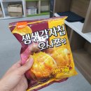 지에스편의점 | 생생감자칩 오사쯔맛 가격 후기 유어스 내돈내산 지에스편의점 후기