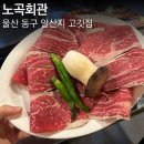 (주)홈플러스 울산동구점 | 울산 동구 일산동 노곡회관 일산해수욕장 고기 저녁맛집 추천