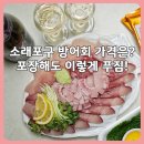 신종합 | 소래포구 방어 가격은? 소래포구횟집 진경이네수산 방어회 포장 6만원에 배터지게 먹기