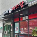 새봄유치원 | 도농역 맛집 라와마라탕 다산구리점 : 푸짐한 포장 후기