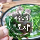 해피타임웨딩컨벤션 | 여수 맛집 : 토지 / 염소 수육 염소 전골로 몸보신!