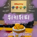 산본로323번길 | 산본 카페 맛집 산본 중심상가 신상 디저트 카페 '위키위티' 솔직 후기
