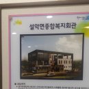 설악면종합복지회관 이미지