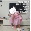 (주) 이모션플러스 | 사랑의 하츄핑 원피스 내돈내산 구매후기(feat.이모션캐슬 스토어 캐치티니핑 37개월 유아핏)