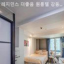 레지던스더좋음원룸텔강동역점 | 길동고시원 레지던스 더좋음 원룸텔 강동역점 오랜만에만족했어요!