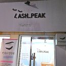 lash-peak(래쉬 픽)