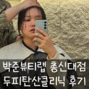 이수역미용실, 미세먼지 빵빵할 때 꼭 필요한 두피탄산클리닉 후기! 박준뷰티랩 총신대점