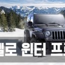 ♥2017 Jeep 전차종 헬로 윈터 프로모션♥ 이미지