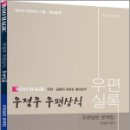 2023 우정우 우편상식 우편실록 우편일반 문제집(계리직 우편상식 기출.예상문제), 우정우, 탑스팟 이미지