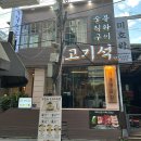 목화정육식당 | 건대 돼지목살 구워주는 맛집 고기석 추천