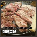 [부산 해운대] 센텀시티역 삼겹살 맛집 &#34;미진축산&#34; 직장인 회식 장소 추천