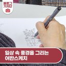 일상을 기록하는 어반 스케치 | 일상 속 풍경을 그리는 어반스케치