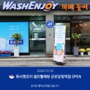 워시엔조이셀프빨래방군포당정역점