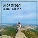 서산 팔봉산 등산코스 (주차장-정상까지 2시간 코스, 기대이상의 뷰)