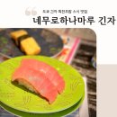 긴자초밥 - 서대문구 연세로11길 38 | 네무로하나마루 긴자 도쿄 회전 초밥 스시 맛집 추천 | 웨이팅 가격 주문방법 후기