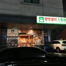 양푼갈비 스토리 이미지