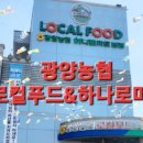 광양농협하나로마트용강점