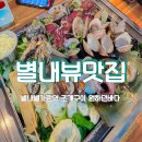다나네수족관 | 별내뷰맛집 술집 별내별가람역 조개구이 원하던바다