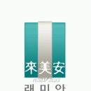 래미안건설(주) 이미지