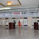포항시 서예대전 이미지