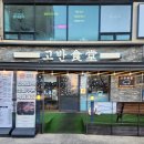 고반식당계양구청점 | 인천 계양구 고기집 추천 고반식당 계양구청점