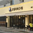 고릴라아구찜 - 연수구 비류대로331번길 2-21 | 고릴라아구찜