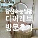 당산빌딩 | 당산속눈썹펌 디어레브 다녀온 후기~!!