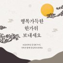 ❣️즐거운 秋夕연휴 즐겁고 행복한 시간되세요❣️ 이미지