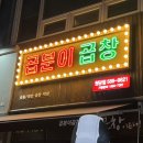 곱분이곱창원당점
