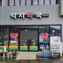 직지약국 이미지