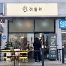 정들렌
