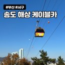 위남공원 | 송도 해상 케이블카 가격 할인 예약 고소공포증 크리스탈 이용 후기