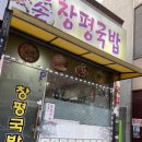 왕손창평국밥 이미지