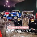 (성인)엄마가 미리 배우는 세계문화와 역사 | 자동차부터 로켓까지 탈 것 좋아하는 아이랑 함께 가볼만한 실내 박물관 BEST 5