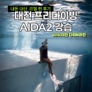 671 | 대전 프리다이빙 다이브라인 : 내가 직접 찾은 강사님, 내돈내산 아이다2 찐 강습 리뷰 (1탄)