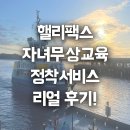 [핼리팩스 자녀무상교육 정착후기] &#34;핼리팩스에 유일하게 존재하는 현지유학원과 현지이주공사가 있는 곳!!