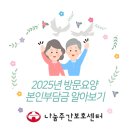 나눔노인복지센터 | (최우수기관)나눔노인복지센터_방문요양 2025년 본인부담금 안내.