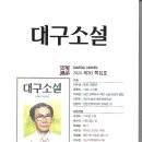 대구소설가협회 / 대구소설(2024 제30 특집호) 이미지