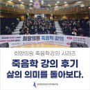 전남의료복지사회적협동조합 나은연합의원 | [공지] 시흥희망의료사협ㅣ희망의원 죽음학 강의 후기, 삶의 의미를 돌아보다.