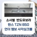 반도유보라 아이비파크1단지 정문 | 죽백 소사벌 반도유보라 아이비파크1단지 ] 도담케어...사각싱크볼 &amp; 비반트 TA251 폭포수전 교체 후기