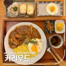 전주혁신도시 맛집, 커리우드 혼밥 가능