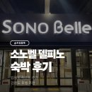 소노벨, 소노문 델피노 | 소노벨 델피노 온천 사우나 스탠다드 패밀리룸 후기