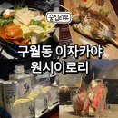 원시이로리 | 구월동 술집 이자카야 원시이로리에서 먹는 비싼 생선구이 솔직후기