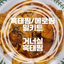 흑태찜밀키트 이렇게 맛있다니! 거너실흑태찜에서 메로찜 먹은후기