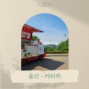 영광공업고등학교 | 울산-커피차 케이터링 진행 후기 [울산컨트리클럽]